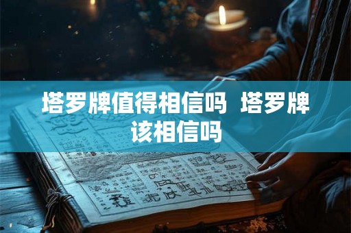 塔罗牌值得相信吗  塔罗牌该相信吗