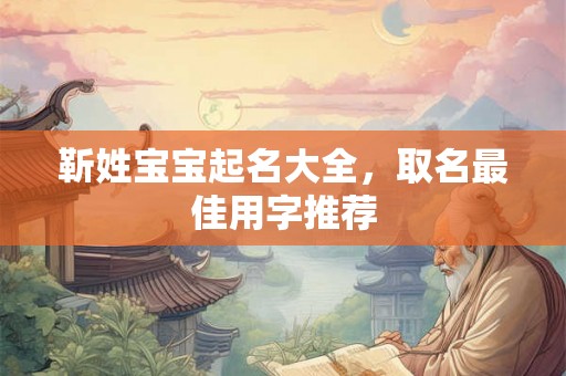 靳姓宝宝起名大全，取名最佳用字推荐