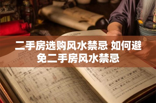 二手房选购风水禁忌 如何避免二手房风水禁忌
