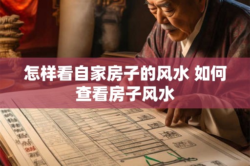 怎样看自家房子的风水 如何查看房子风水