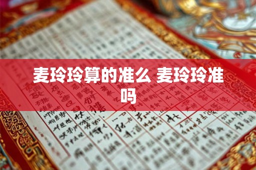 麦玲玲算的准么 麦玲玲准吗