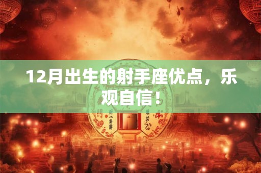 12月出生的射手座优点，乐观自信！