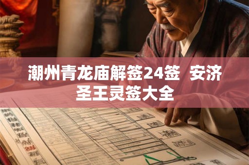 潮州青龙庙解签24签  安济圣王灵签大全