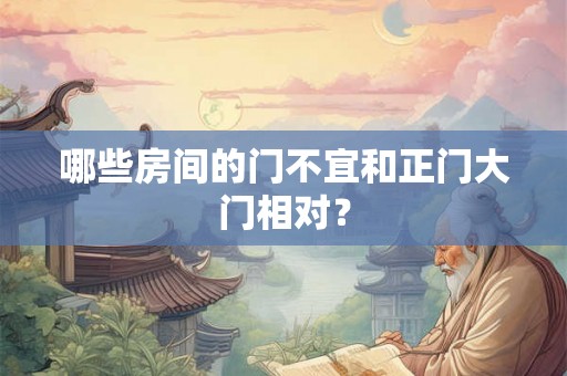 哪些房间的门不宜和正门大门相对？
