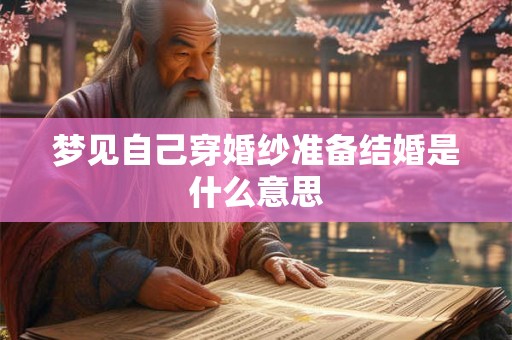 梦见自己穿婚纱准备结婚是什么意思