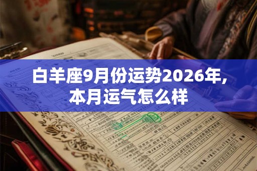 白羊座9月份运势2026年,本月运气怎么样