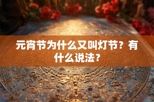 元宵节为什么又叫灯节？有什么说法？
