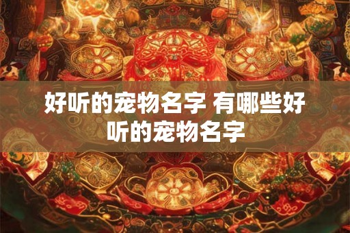 好听的宠物名字 有哪些好听的宠物名字