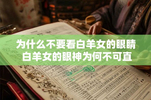 为什么不要看白羊女的眼睛 白羊女的眼神为何不可直视
