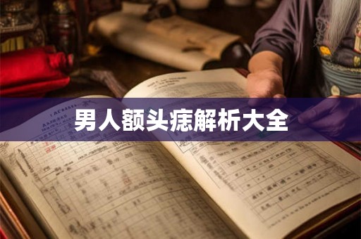 男人额头痣解析大全