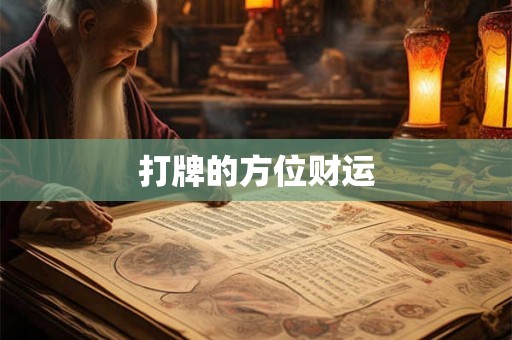 打牌的方位财运