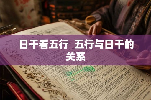 日干看五行  五行与日干的关系