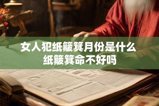 女人犯纸簸箕月份是什么 纸簸箕命不好吗