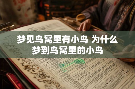 梦见鸟窝里有小鸟 为什么梦到鸟窝里的小鸟