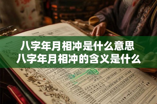 八字年月相冲是什么意思 八字年月相冲的含义是什么