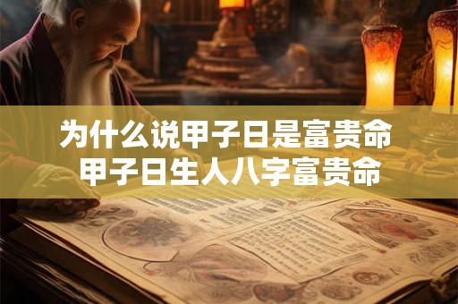 为什么说甲子日是富贵命 甲子日生人八字富贵命