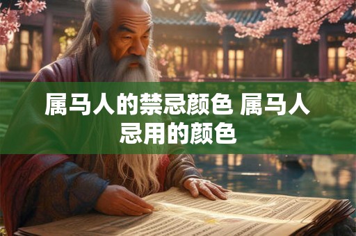 属马人的禁忌颜色 属马人忌用的颜色