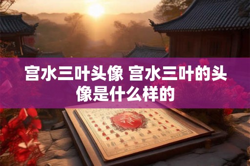 宫水三叶头像 宫水三叶的头像是什么样的