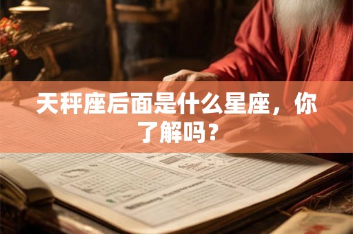 天秤座后面是什么星座，你了解吗？