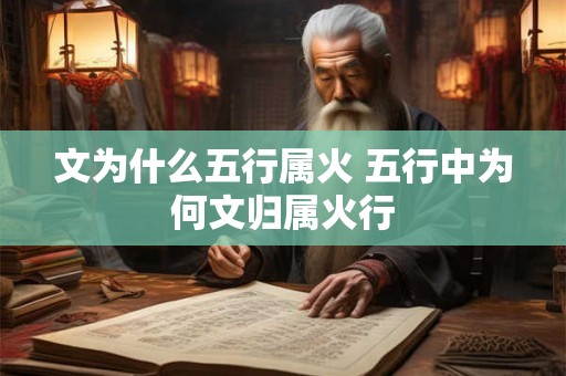 文为什么五行属火 五行中为何文归属火行