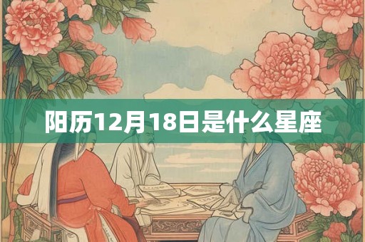 阳历12月18日是什么星座