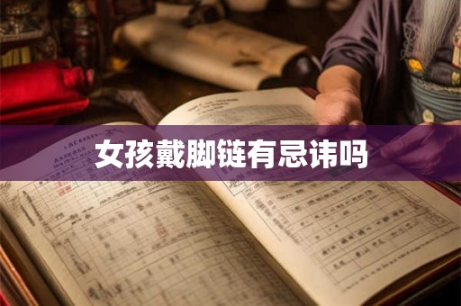 女孩戴脚链有忌讳吗
