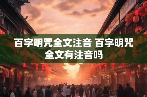 百字明咒全文注音 百字明咒全文有注音吗