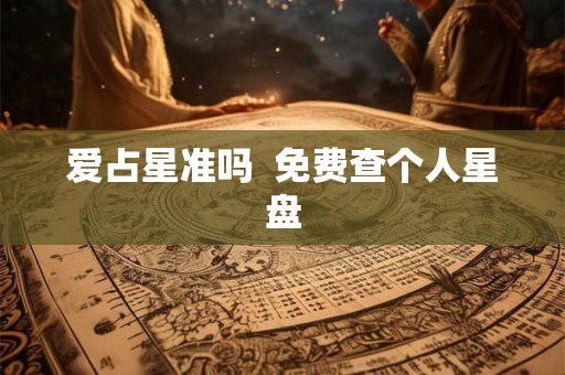 爱占星准吗  免费查个人星盘