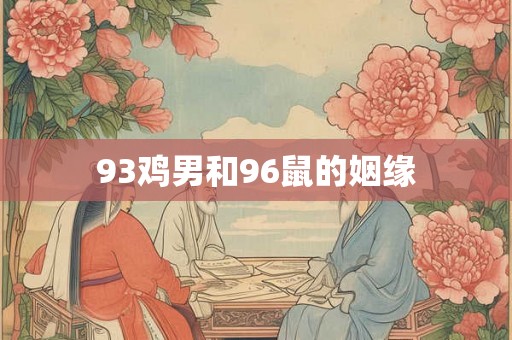93鸡男和96鼠的姻缘