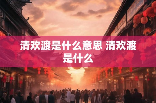 清欢渡是什么意思 清欢渡是什么