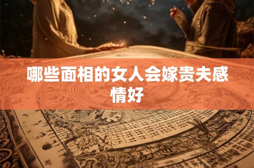 哪些面相的女人会嫁贵夫感情好