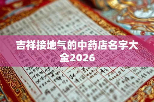 吉祥接地气的中药店名字大全2026