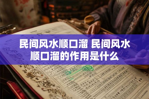 民间风水顺口溜 民间风水顺口溜的作用是什么