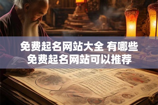免费起名网站大全 有哪些免费起名网站可以推荐