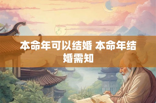 本命年可以结婚 本命年结婚需知