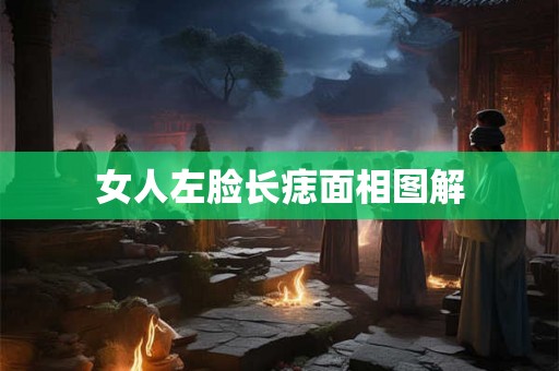 女人左脸长痣面相图解