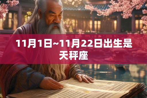 11月1日~11月22日出生是天秤座