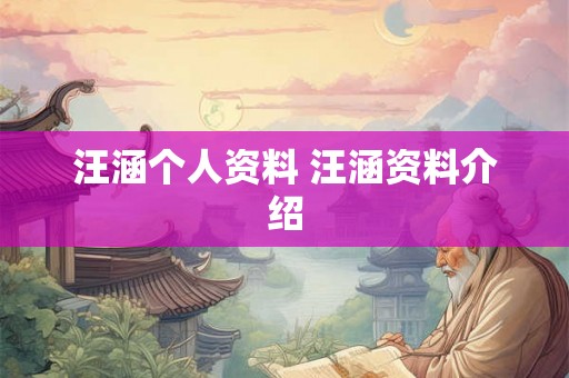汪涵个人资料 汪涵资料介绍