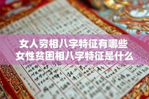 女人穷相八字特征有哪些 女性贫困相八字特征是什么 女人穷相八字特征有哪些 女性贫困相八字特征是什么