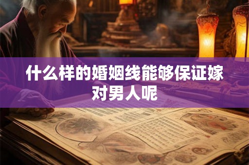 什么样的婚姻线能够保证嫁对男人呢