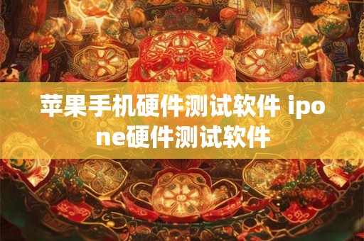 苹果手机硬件测试软件 ipone硬件测试软件