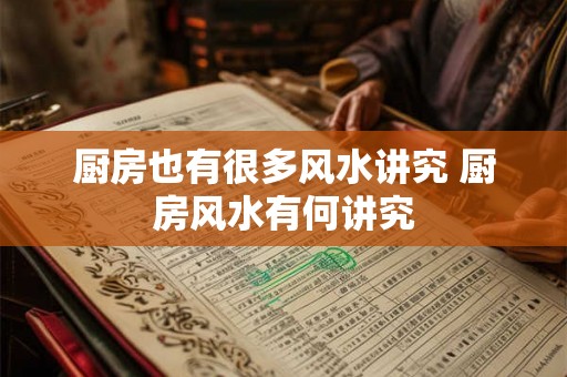 厨房也有很多风水讲究 厨房风水有何讲究