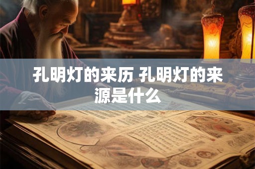 孔明灯的来历 孔明灯的来源是什么