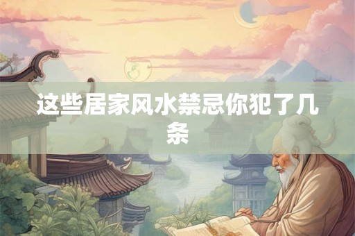 这些居家风水禁忌你犯了几条