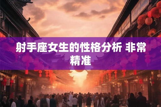 射手座女生的性格分析 非常精准
