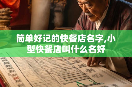 简单好记的快餐店名字,小型快餐店叫什么名好