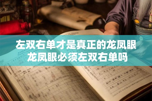 左双右单才是真正的龙凤眼 龙凤眼必须左双右单吗