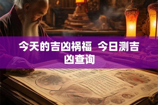 今天的吉凶祸福  今日测吉凶查询