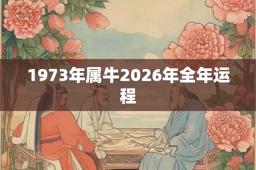 1973年属牛2026年全年运程