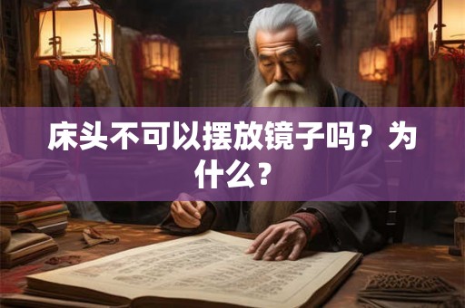 床头不可以摆放镜子吗？为什么？